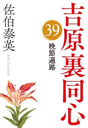 晩節遍路 吉原裏同心 39巻』｜感想・レビュー・試し読み